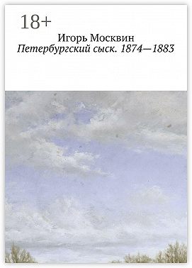 Петербургский сыск. 1874 – 1883