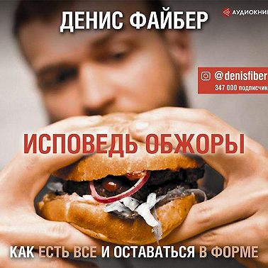 Исповедь обжоры. Как есть все и оставаться в форме