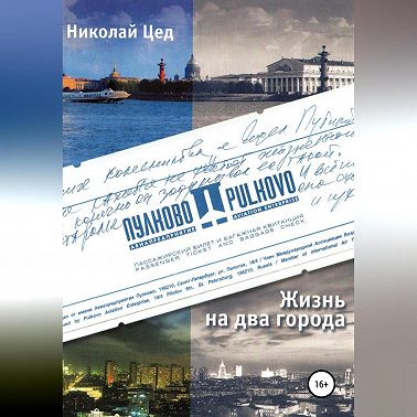 Жизнь на два города