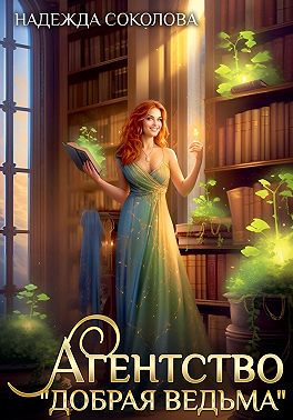 Агентство «Добрая ведьма»