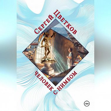 Человек с нимбом