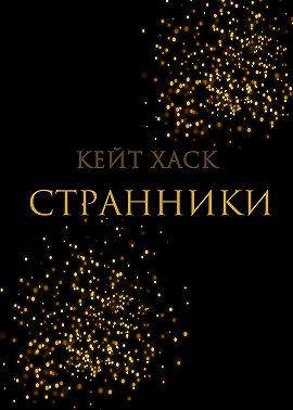 Странники