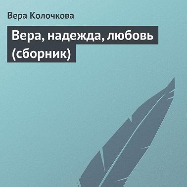 Вера, надежда, любовь (сборник)