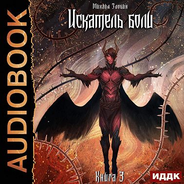 Искатель боли