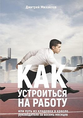 Как устроиться на работу. Или путь из кладовки в кресло руководителя за восемь месяцев