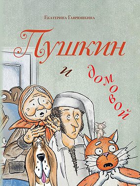 Пушкин и домовой