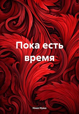 Пока есть время