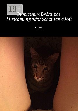 И вновь продолжается сбой. Ой всё