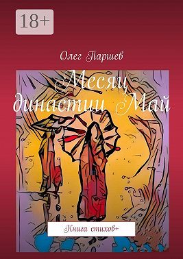 Месяц династии Май. Книга стихов +