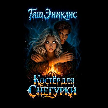 Костер для Снегурки