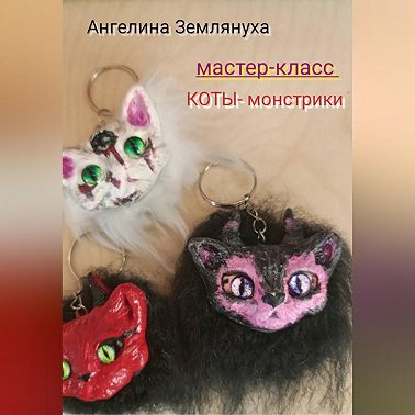 Мастер-класс. КОТЫ- монстрики