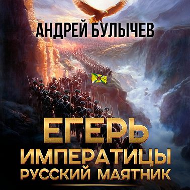 Егерь императрицы. Русский маятник