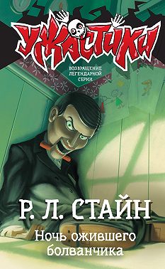 Ночь ожившего болванчика