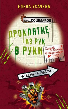 Проклятие из рук в руки