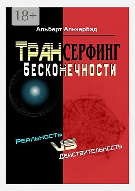 Трансерфинг бесконечности. Реальность vs действительность