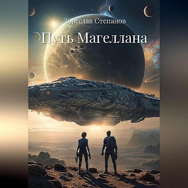 Путь Магеллана