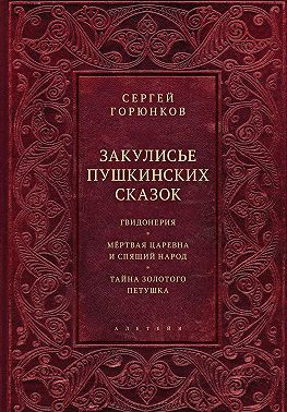 Закулисье пушкинских сказок