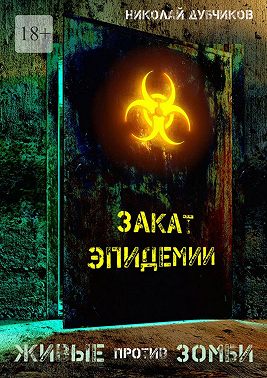 Живые против зомби. Закат эпидемии