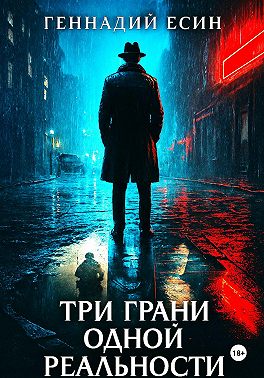 Три грани одной реальности