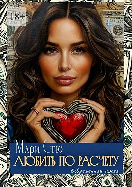 Любить по расчету. Современная проза