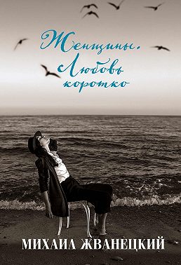Женщины. Любовь коротко