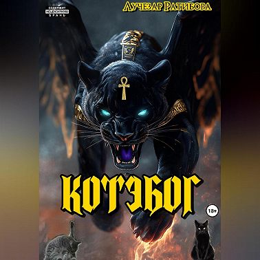 Котэбог