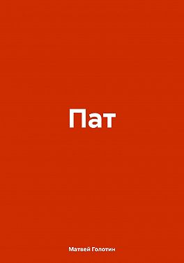 Пат