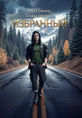 Избранный