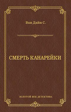 Смерть Канарейки