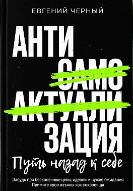 Антисамоактуализации