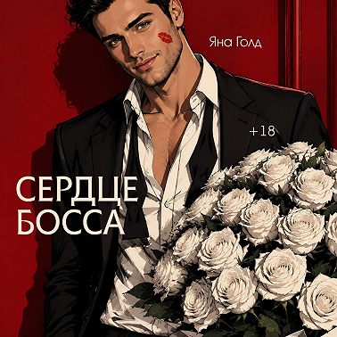 Сердце босса