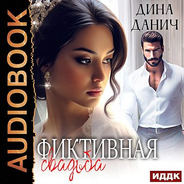 Фиктивная свадьба