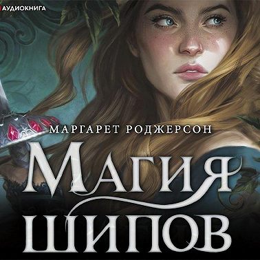 Магия шипов