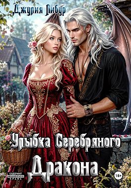 Улыбка Серебряного Дракона