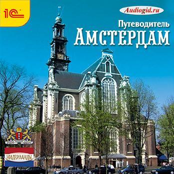 Путеводитель. Амстердам