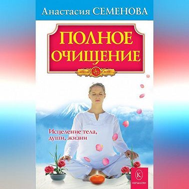 Полное очищение: Исцеление тела, души, жизни