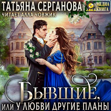 Бывшие, или У любви другие планы