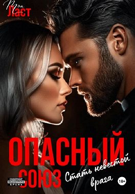 Опасный союз. Стать невестой врага