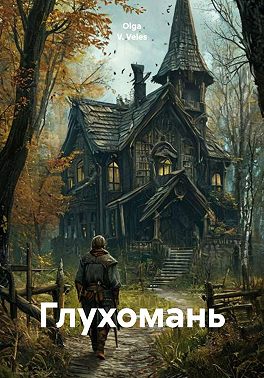 Глухомань