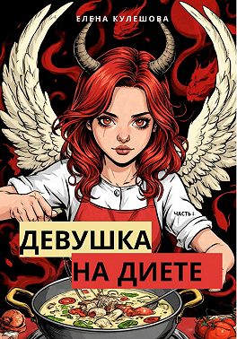 Девушка на диете