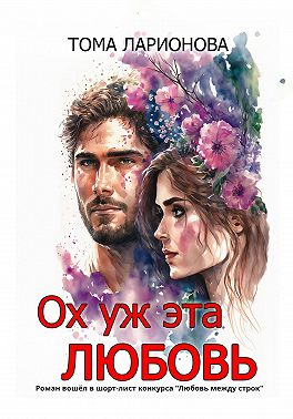 Ох уж эта любовь