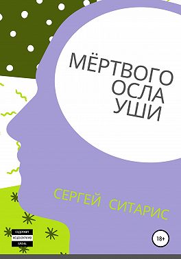 Мёртвого осла уши