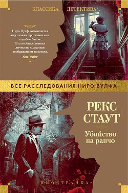 Убийство на ранчо