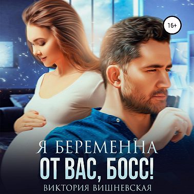 Я беременна от вас, босс!
