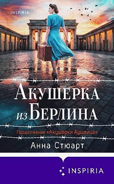 Акушерка из Берлина