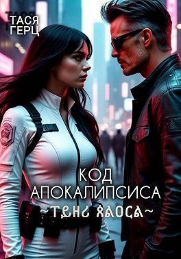 Код Апокалипсиса. Тень Хаоса. Книга первая