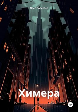 Химера