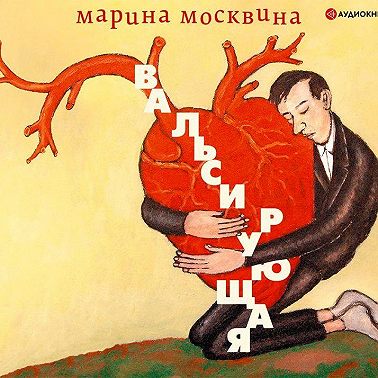 Вальсирующая