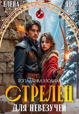 Стрелец для невезучей