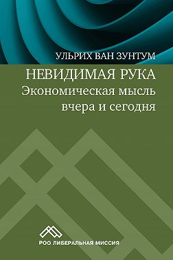 Невидимая рука. Экономическая мысль вчера и сегодня